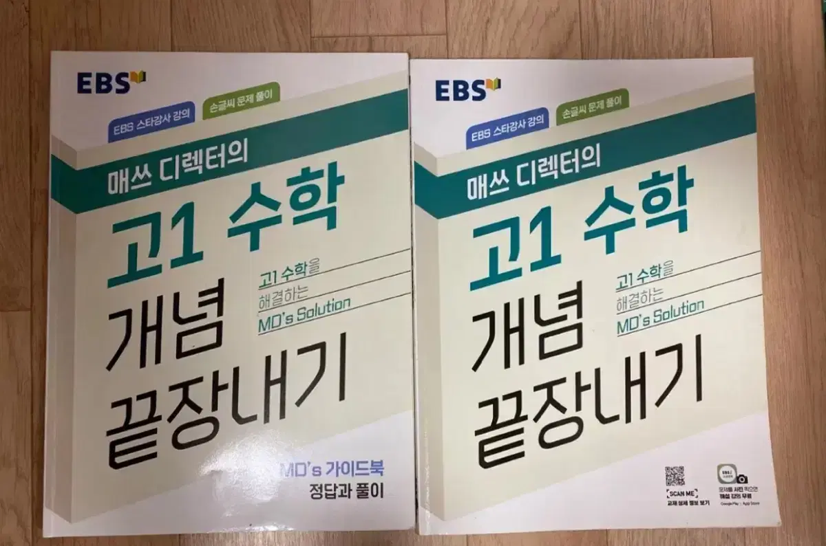 EBS 고1 매쓰 디렉터의 수학 개념 끝장내기 2권 세트